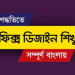 Graphics Design Course Bangla - গ্রাফিক্স ডিজাইন শিখুন