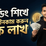 Crypto Trading Course Bangla - ক্রিপ্টো ট্রেডিং গাইড