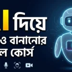 AI Video Making Course Bangla - AI দিয়ে ভিডিও বানানো