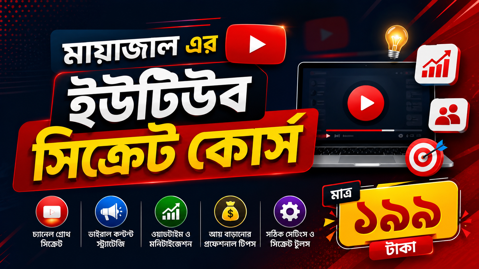 Mayajal YouTube Secret Course 2026 - YouTube channel growth course Bangla