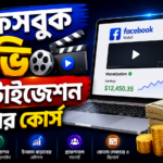 Facebook Movie Monetization Course Bangla