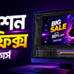 মোশন গ্রাফিক্স বাংলা কোর্স