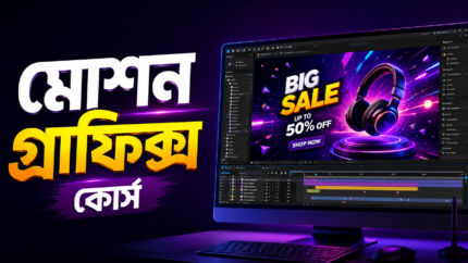 মোশন গ্রাফিক্স বাংলা কোর্স