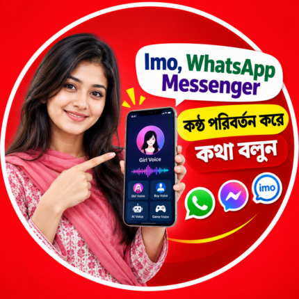 মেয়ে কন্ঠে কথা বলার সফটওয়্যার