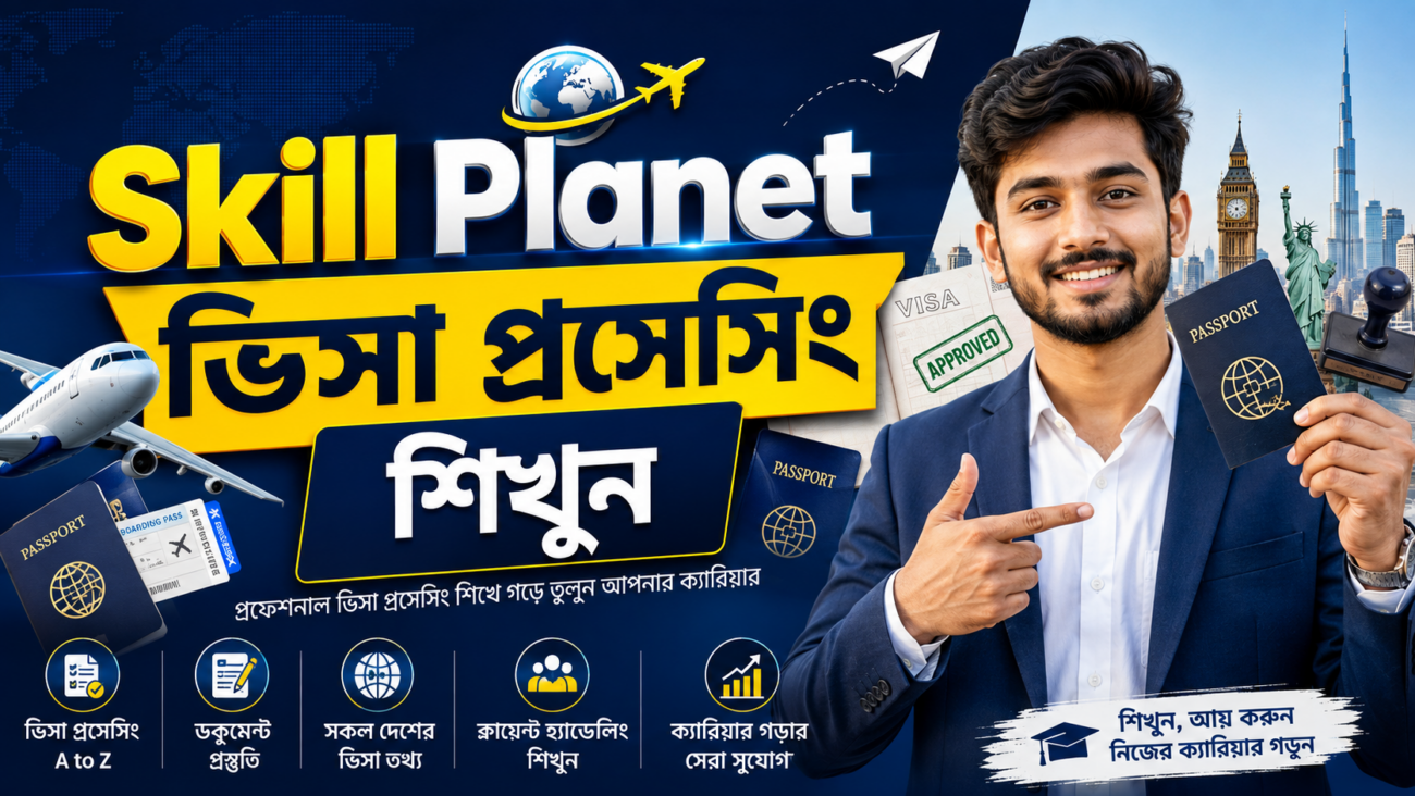 Skill Planet - ভিসা প্রসেসিং শিখুন