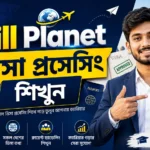 Skill Planet - ভিসা প্রসেসিং শিখুন