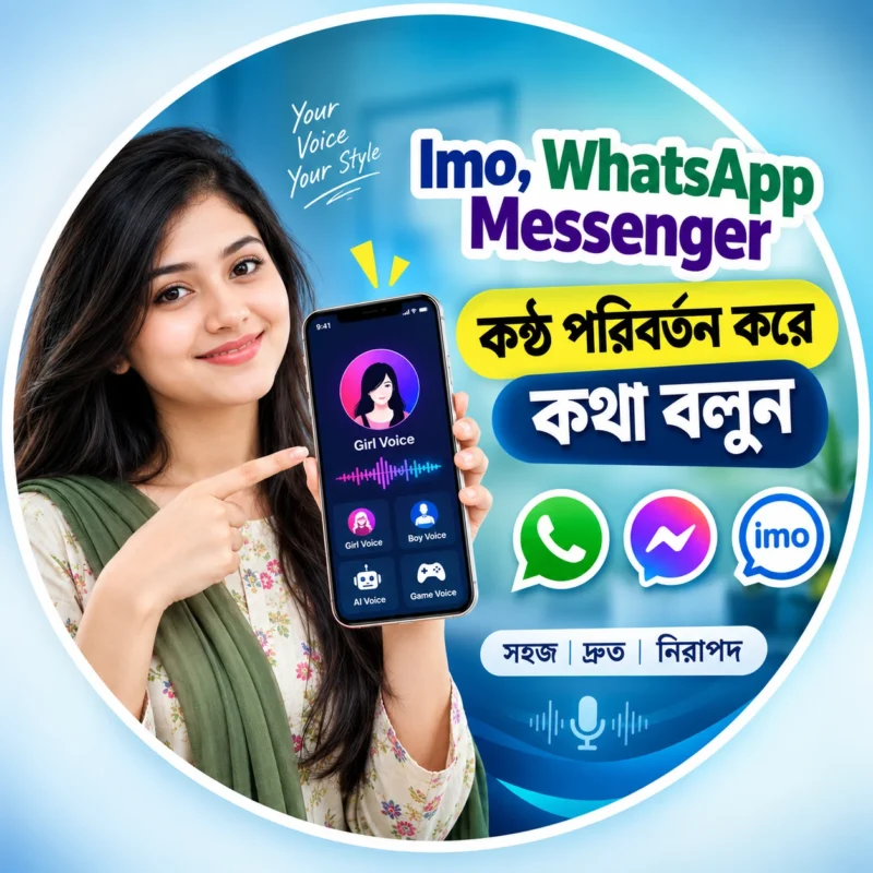 ভয়েস চেঞ্জ করার সফটওয়্যার