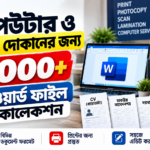 কম্পিউটার ও প্রিন্টিং দোকানের জন্য ৫০০০+ ওয়ার্ড ফাইল কালেকশন