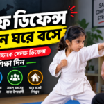 Self Defence Techniques – ঘরে বসে সেল্ফ ডিফেন্স শিখুন
