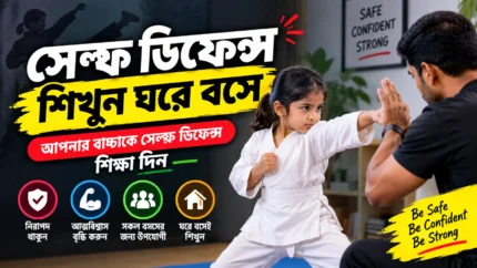Self Defence Techniques – ঘরে বসে সেল্ফ ডিফেন্স শিখুন