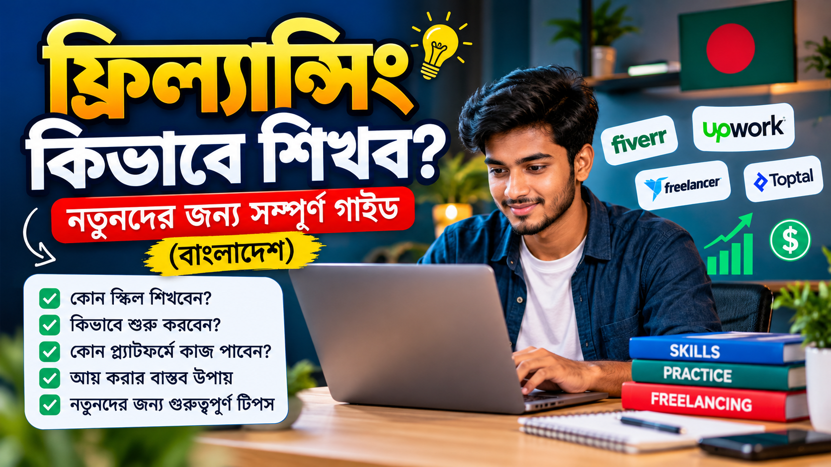 freelancing kivabe shikhbo